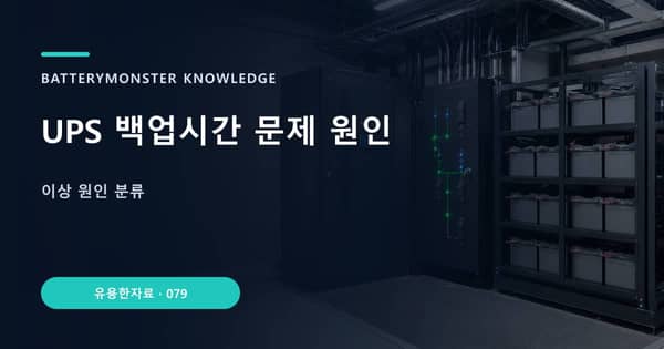 UPS 백업시간 문제 원인의 핵심 판단 기준을 설명하는 대표 이미지