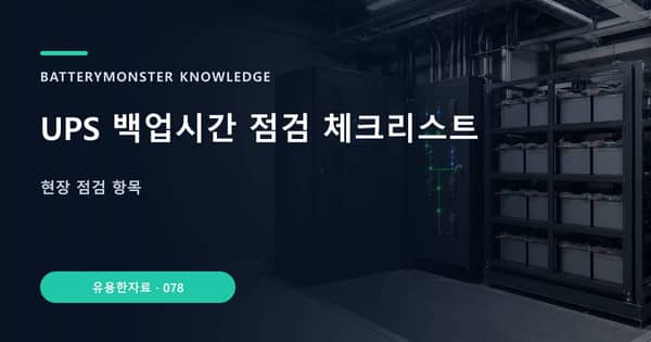 UPS 백업시간 점검 체크리스트의 핵심 판단 기준을 설명하는 대표 이미지