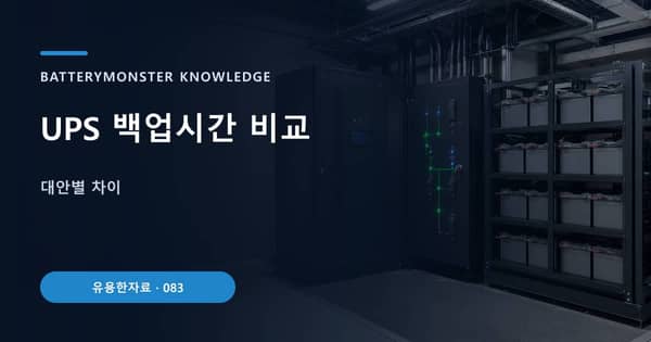 UPS 백업시간 비교의 핵심 판단 기준을 설명하는 대표 이미지