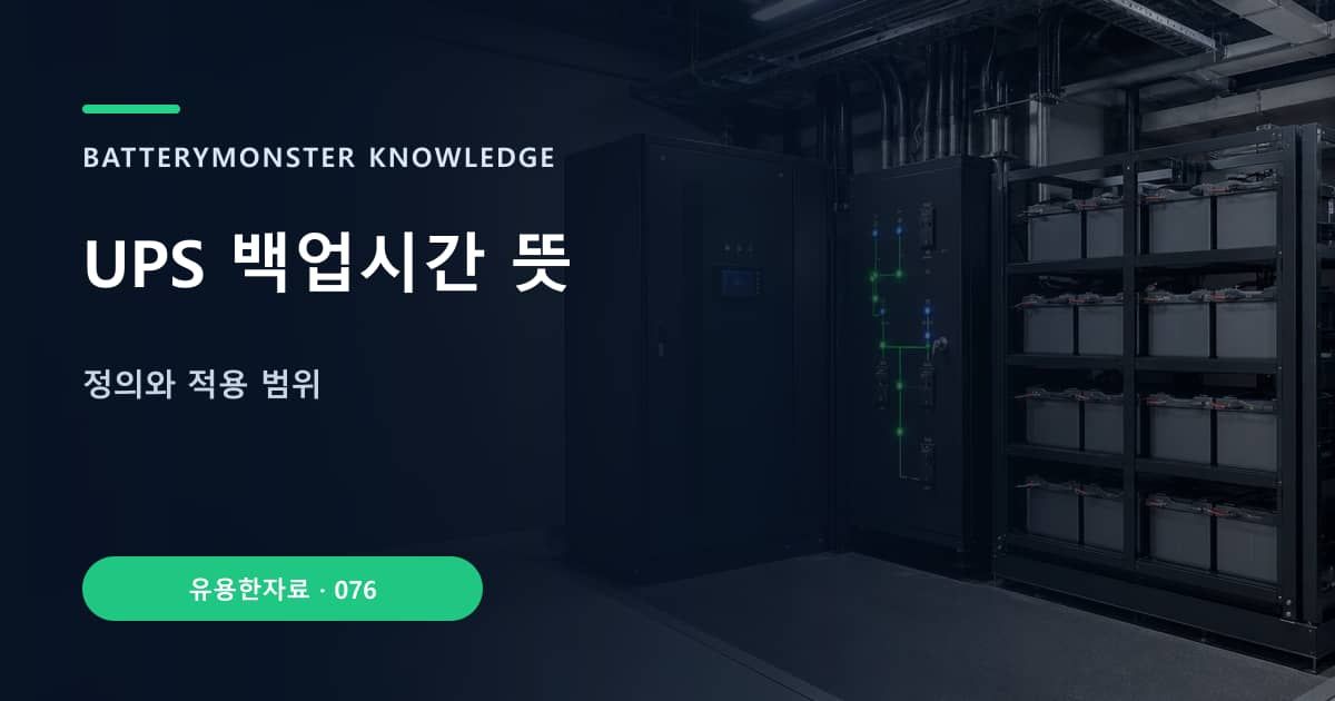 UPS 백업시간 뜻의 핵심 엔티티와 검색의도를 설명하는 자료 표지