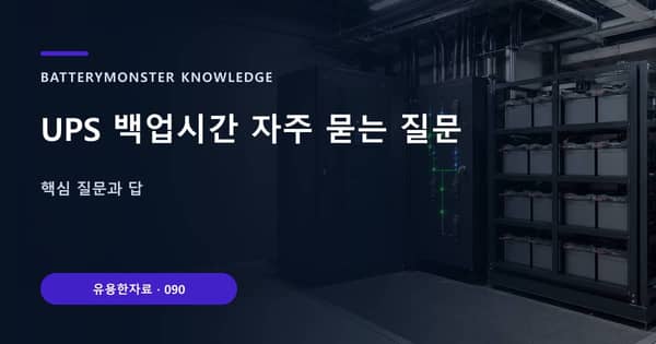 UPS 백업시간 자주 묻는 질문의 핵심 판단 기준을 설명하는 대표 이미지