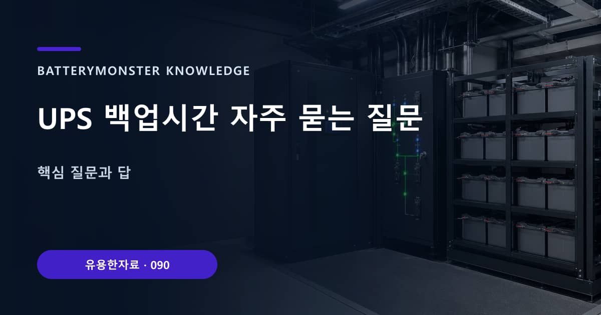 UPS 백업시간 자주 묻는 질문의 핵심 엔티티와 검색의도를 설명하는 자료 표지