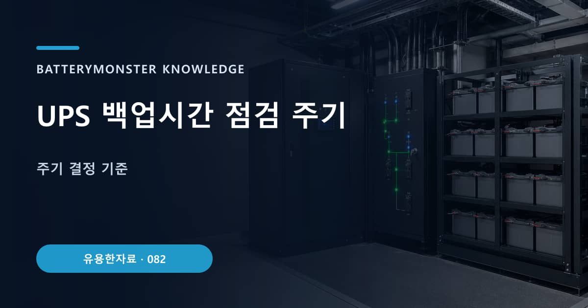 UPS 백업시간 점검 주기 대표 이미지