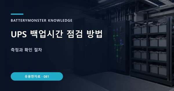 UPS 백업시간 점검 방법의 핵심 판단 기준을 설명하는 대표 이미지