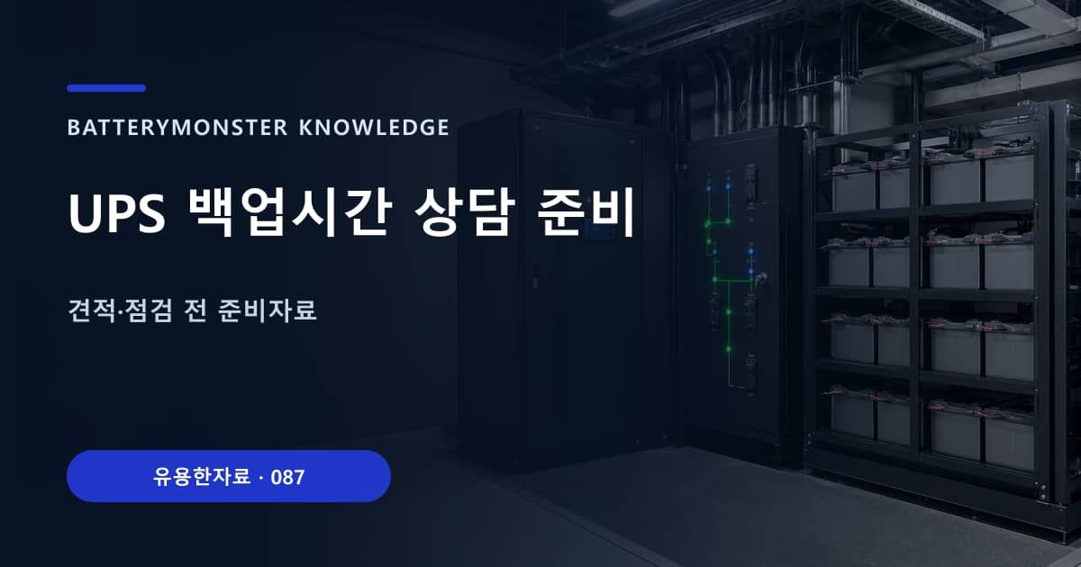 UPS 백업시간 상담 준비 대표 이미지