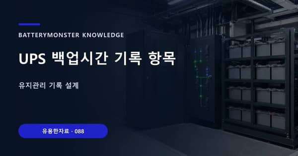 UPS 백업시간 기록 항목의 핵심 판단 기준을 설명하는 대표 이미지