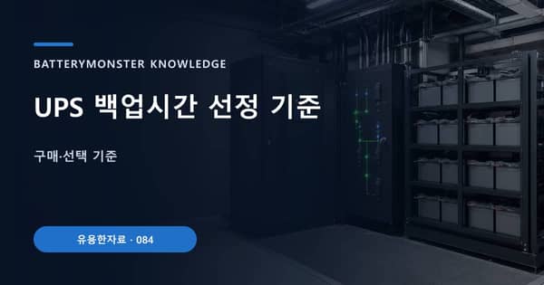 UPS 백업시간 선정 기준의 핵심 판단 기준을 설명하는 대표 이미지