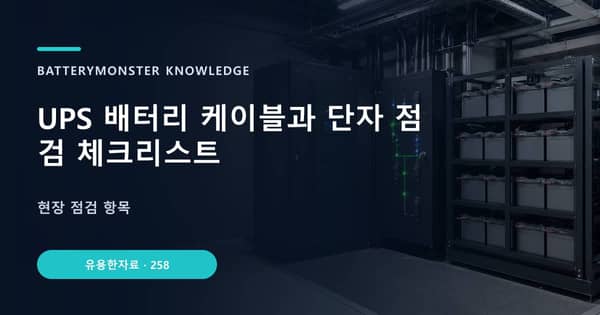UPS 배터리 케이블과 단자 점검 체크리스트의 핵심 판단 기준을 설명하는 대표 이미지