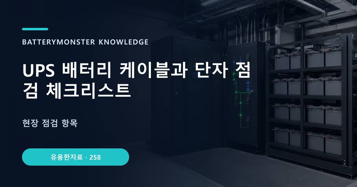 UPS 배터리 케이블과 단자 점검 체크리스트 대표 이미지