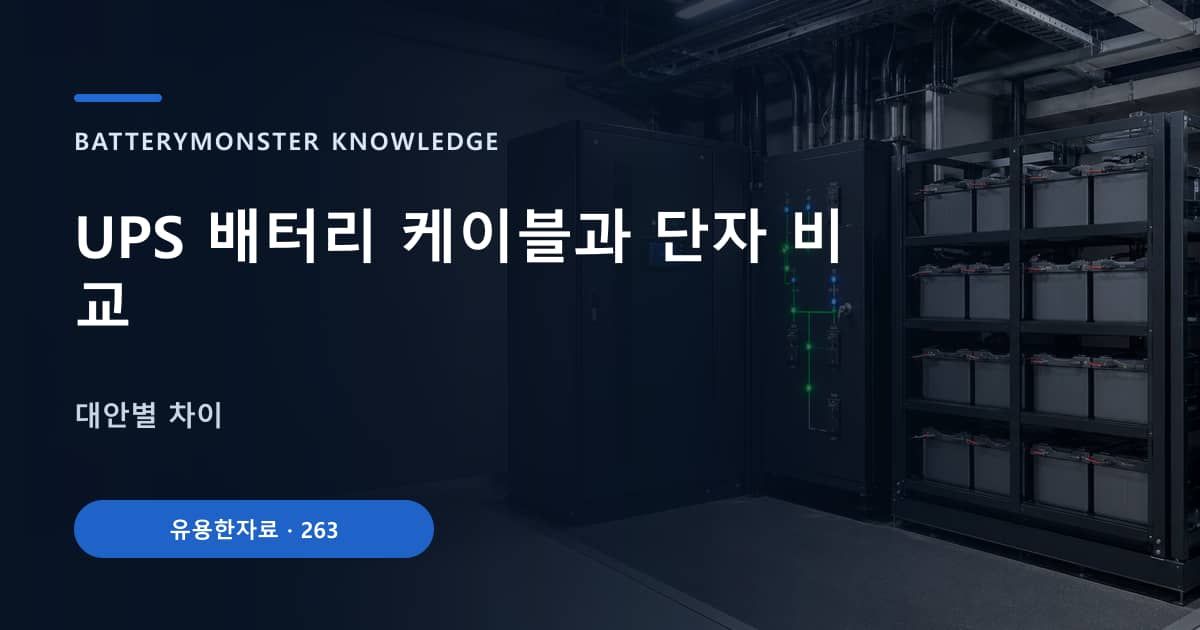 UPS 배터리 케이블과 단자 비교 대표 이미지