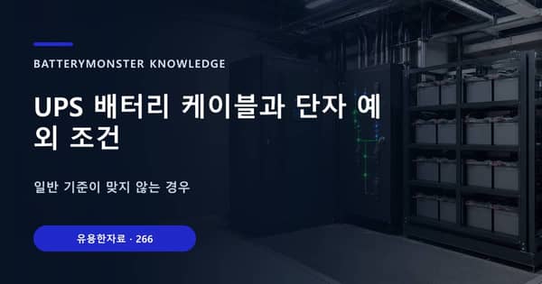 UPS 배터리 케이블과 단자 예외 조건의 핵심 판단 기준을 설명하는 대표 이미지