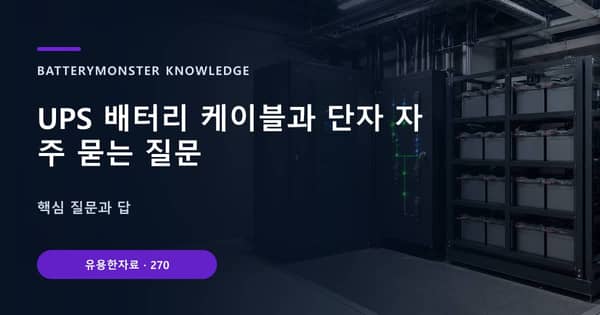 UPS 배터리 케이블과 단자 자주 묻는 질문의 핵심 판단 기준을 설명하는 대표 이미지