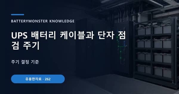 UPS 배터리 케이블과 단자 점검 주기의 핵심 판단 기준을 설명하는 대표 이미지