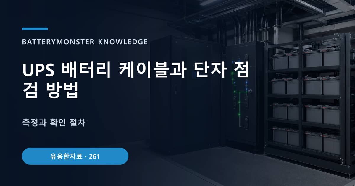 UPS 배터리 케이블과 단자 점검 방법의 핵심 엔티티와 검색의도를 설명하는 자료 표지