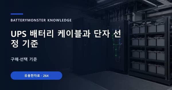 UPS 배터리 케이블과 단자 선정 기준의 핵심 판단 기준을 설명하는 대표 이미지