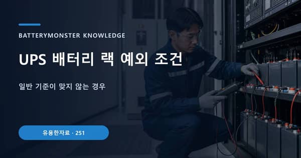 UPS 배터리 랙 예외 조건의 핵심 판단 기준을 설명하는 대표 이미지