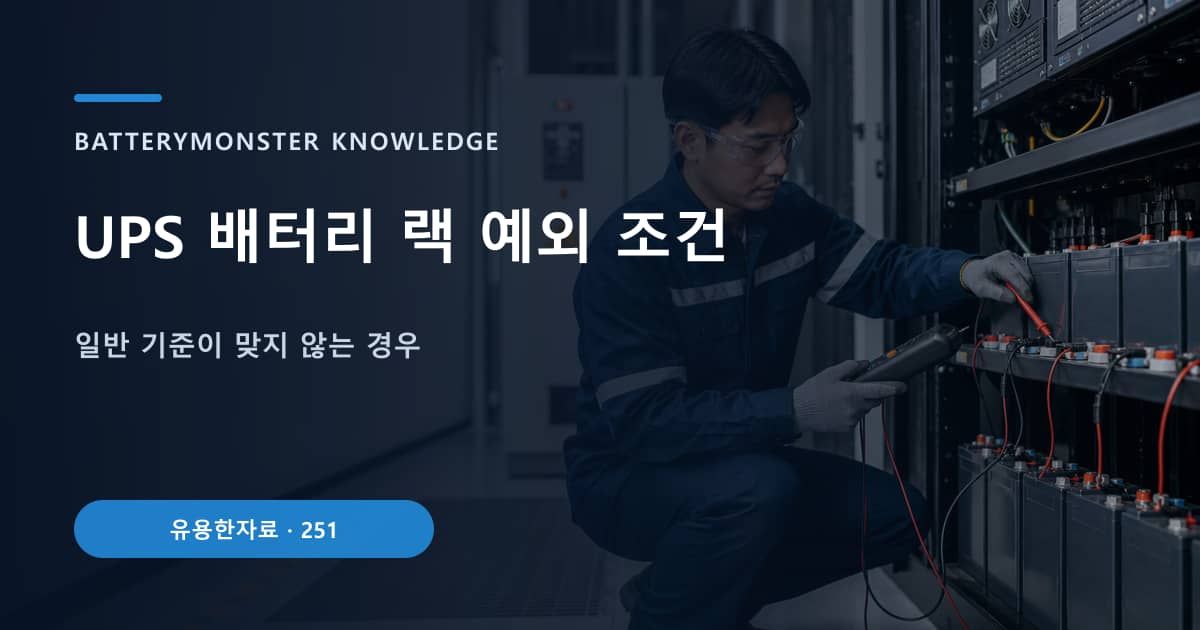 UPS 배터리 랙 예외 조건의 핵심 엔티티와 검색의도를 설명하는 자료 표지
