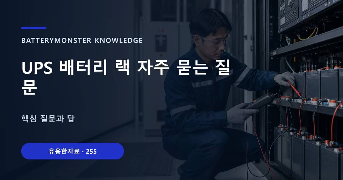 UPS 배터리 랙 자주 묻는 질문의 핵심 엔티티와 검색의도를 설명하는 자료 표지
