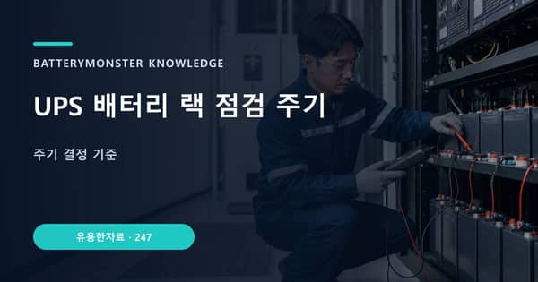 UPS 배터리 랙 점검 주기의 핵심 판단 기준을 설명하는 대표 이미지