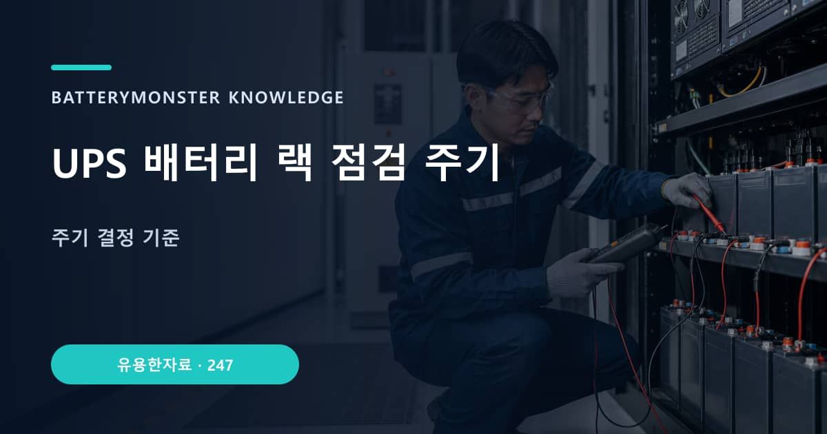 UPS 배터리 랙 점검 주기 대표 이미지