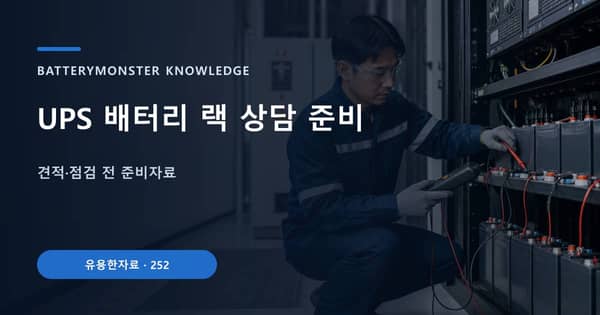 UPS 배터리 랙 상담 준비의 핵심 판단 기준을 설명하는 대표 이미지