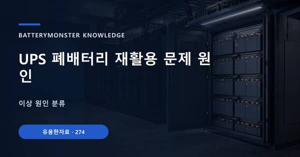 UPS 폐배터리 재활용 문제 원인의 핵심 판단 기준을 설명하는 대표 이미지