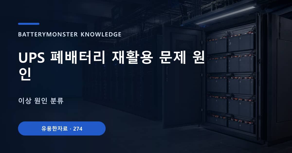 UPS 폐배터리 재활용 문제 원인 대표 이미지