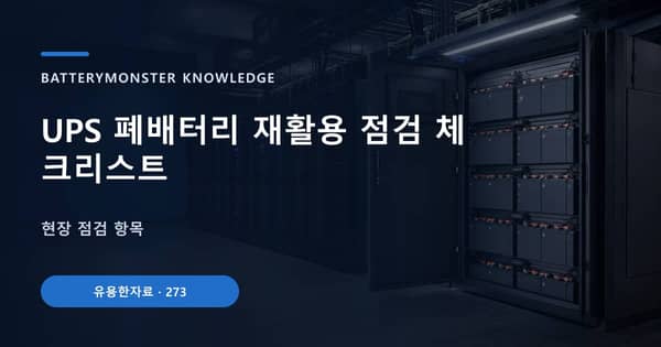 UPS 폐배터리 재활용 점검 체크리스트의 핵심 판단 기준을 설명하는 대표 이미지