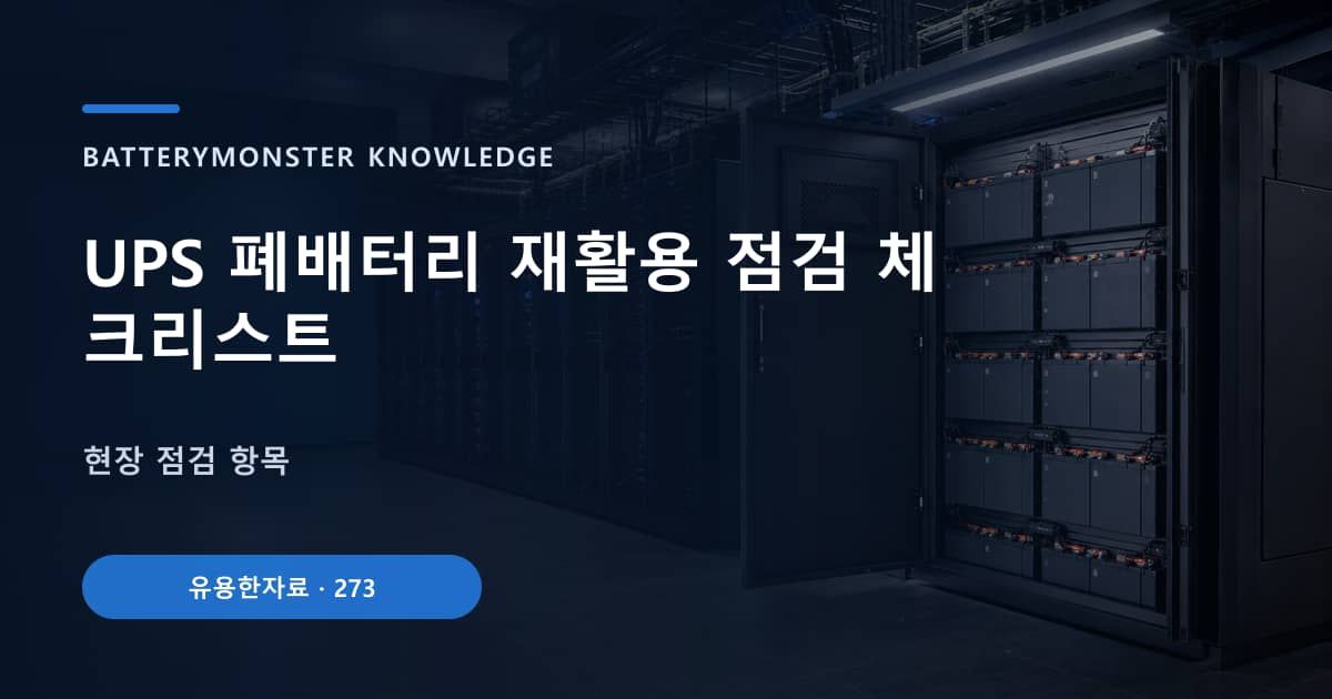 UPS 폐배터리 재활용 점검 체크리스트 대표 이미지