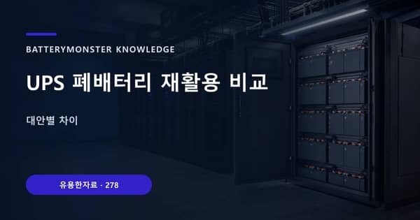 UPS 폐배터리 재활용 비교의 핵심 판단 기준을 설명하는 대표 이미지