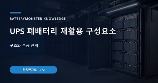 UPS 폐배터리 재활용 구성요소의 핵심 판단 기준을 설명하는 대표 이미지