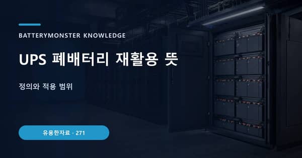 UPS 폐배터리 재활용 뜻의 핵심 판단 기준을 설명하는 대표 이미지