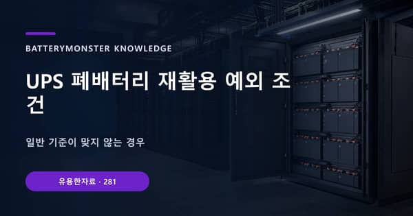 UPS 폐배터리 재활용 예외 조건의 핵심 판단 기준을 설명하는 대표 이미지