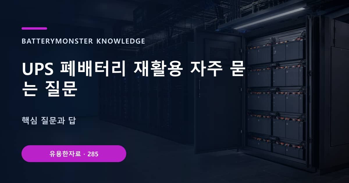 UPS 폐배터리 재활용 자주 묻는 질문 대표 이미지