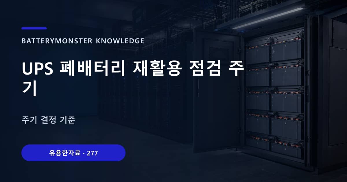 UPS 폐배터리 재활용 점검 주기의 핵심 엔티티와 검색의도를 설명하는 자료 표지
