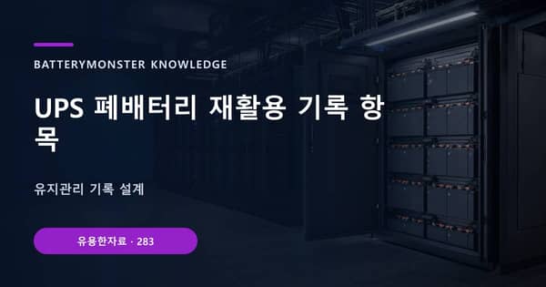 UPS 폐배터리 재활용 기록 항목의 핵심 판단 기준을 설명하는 대표 이미지