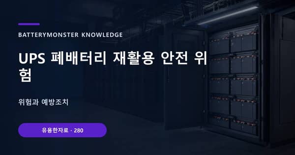 UPS 폐배터리 재활용 안전 위험의 핵심 판단 기준을 설명하는 대표 이미지