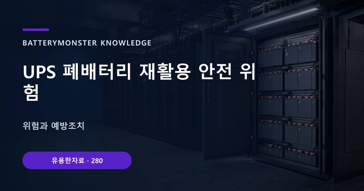 UPS 폐배터리 재활용 안전 위험 대표 이미지