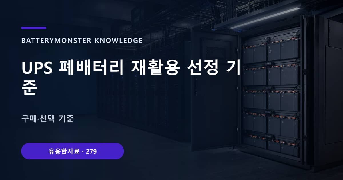 UPS 폐배터리 재활용 선정 기준 대표 이미지