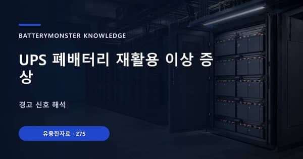 UPS 폐배터리 재활용 이상 증상의 핵심 판단 기준을 설명하는 대표 이미지