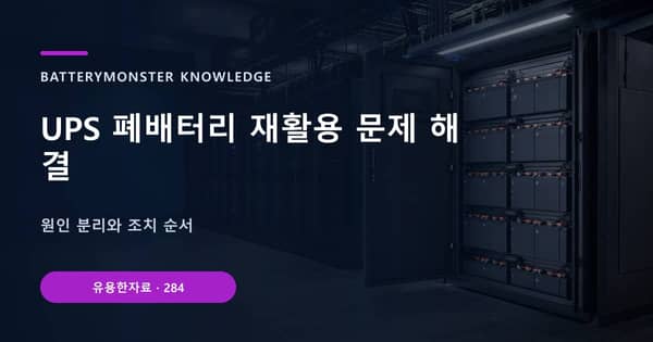 UPS 폐배터리 재활용 문제 해결의 핵심 판단 기준을 설명하는 대표 이미지