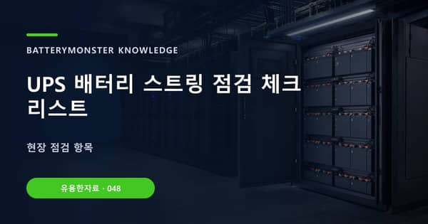 UPS 배터리 스트링 점검 체크리스트의 핵심 판단 기준을 설명하는 대표 이미지