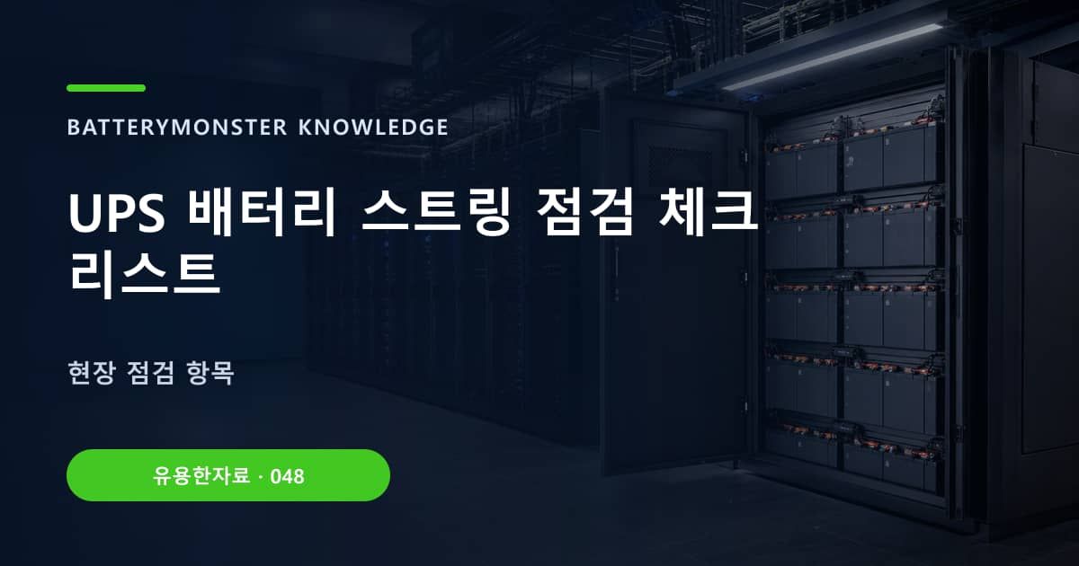 UPS 배터리 스트링 점검 체크리스트 대표 이미지