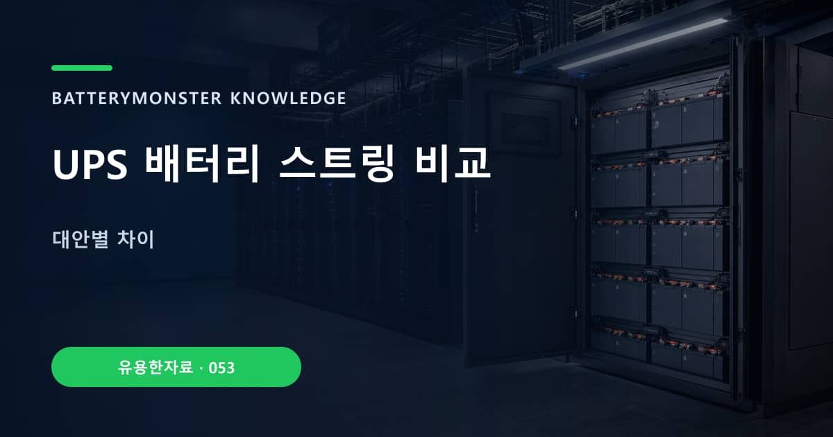 UPS 배터리 스트링 비교 대표 이미지