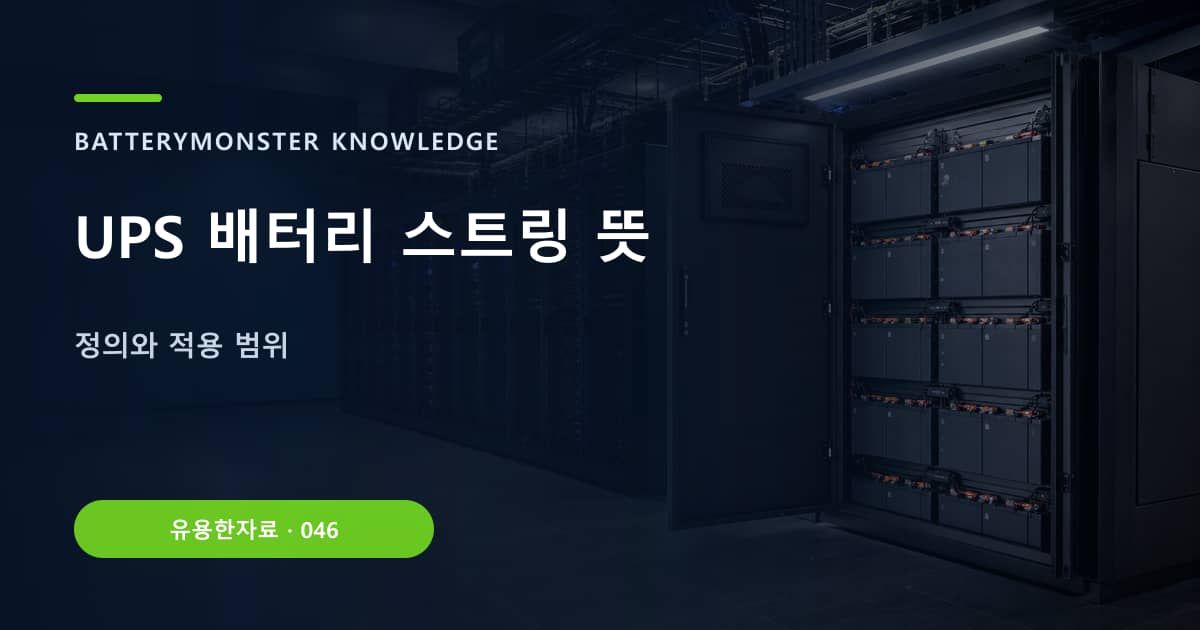UPS 배터리 스트링 뜻의 핵심 엔티티와 검색의도를 설명하는 자료 표지