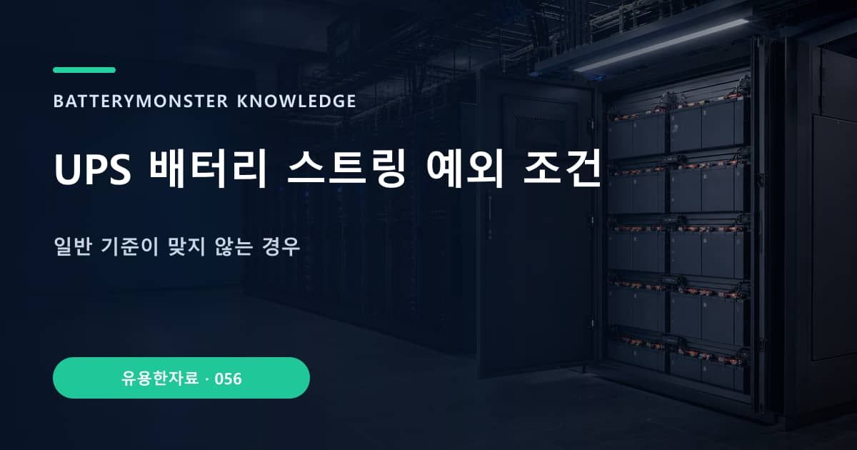 UPS 배터리 스트링 예외 조건 대표 이미지
