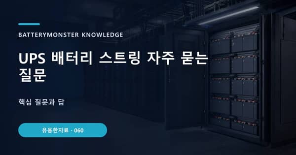 UPS 배터리 스트링 자주 묻는 질문의 핵심 판단 기준을 설명하는 대표 이미지