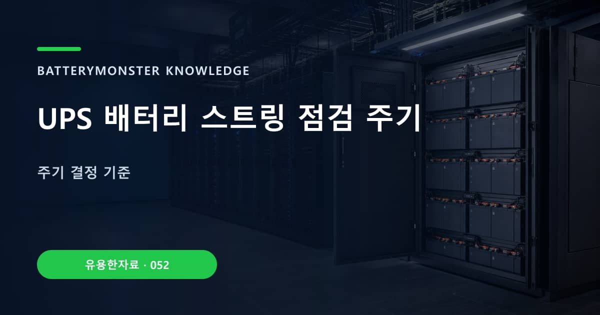 UPS 배터리 스트링 점검 주기의 핵심 엔티티와 검색의도를 설명하는 자료 표지