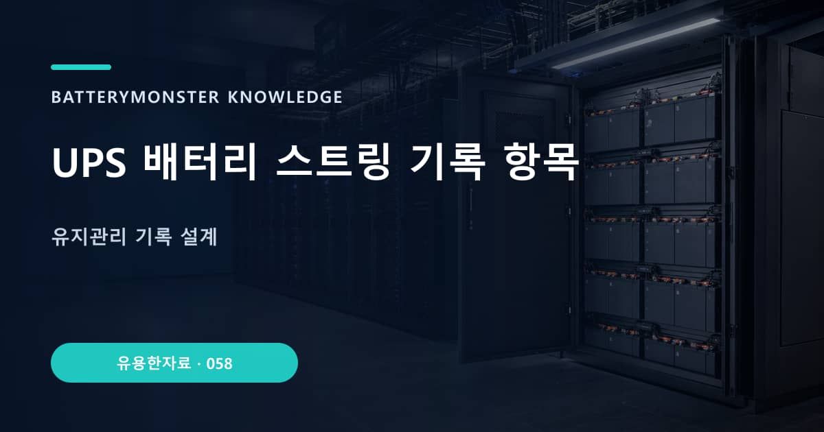UPS 배터리 스트링 기록 항목의 핵심 엔티티와 검색의도를 설명하는 자료 표지