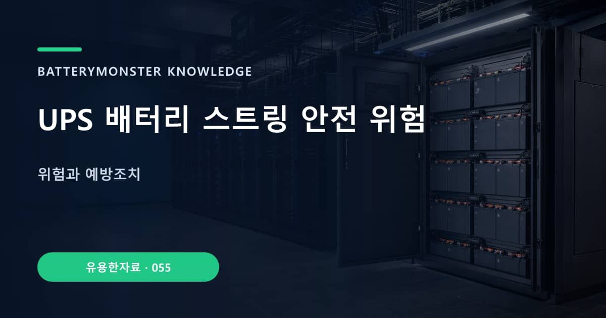 UPS 배터리 스트링 안전 위험 대표 이미지